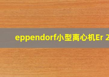 eppendorf小型离心机Er 20